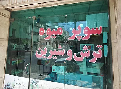 میوه فروشی ترش و شیرین