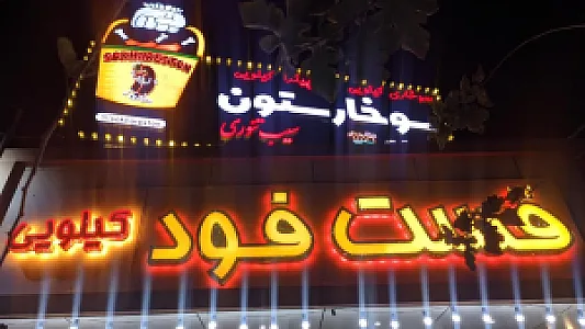 سوخارستون