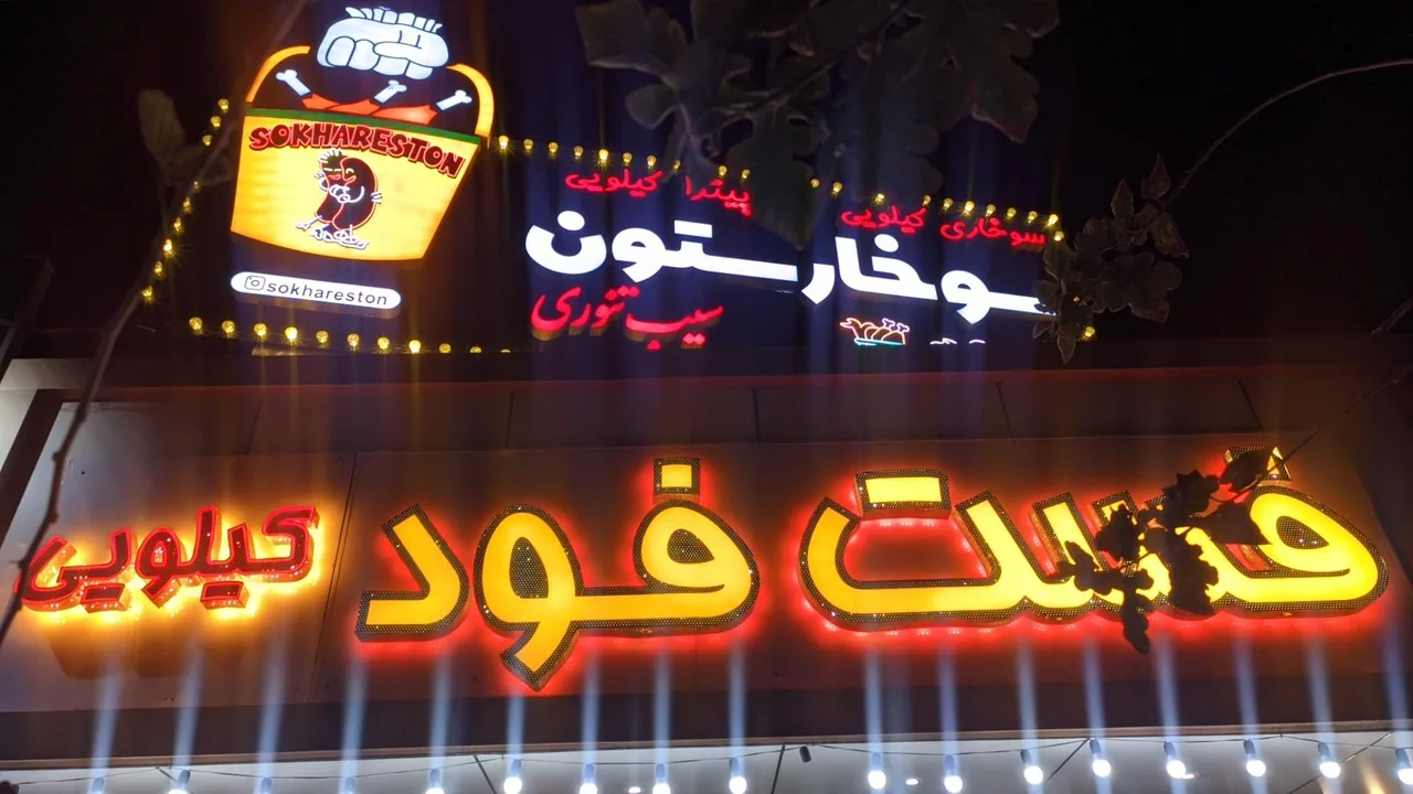 سوخارستون