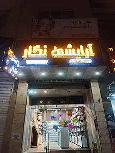 آرایشی نگار