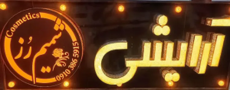 گالری آرایشی شمیم رُز
