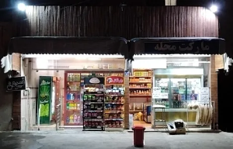 سوپرمارکت محله