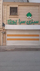 سبزی سرای پونه