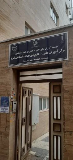 سازمان جهاد دانشگاهی آذربایجان شرقی