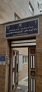 سازمان جهاد دانشگاهی آذربایجان شرقی