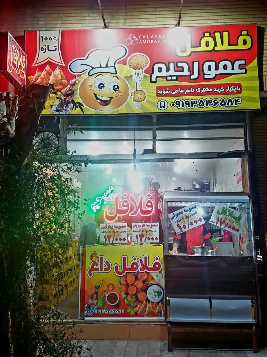 فلافل عمو رحیم - تصویر 3