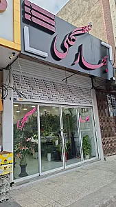 گلفروشی بهارگلی
