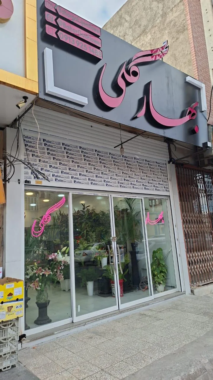 گلفروشی بهارگلی