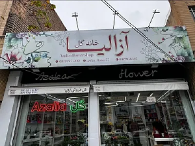 خانه گل آزالیا