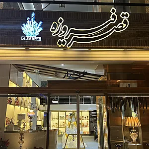 گالری قصر فیروزه( علمدار)