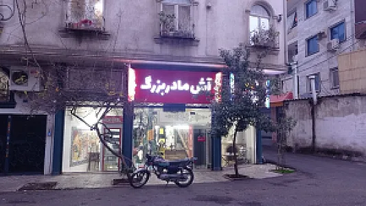 آش مادربزرگ
