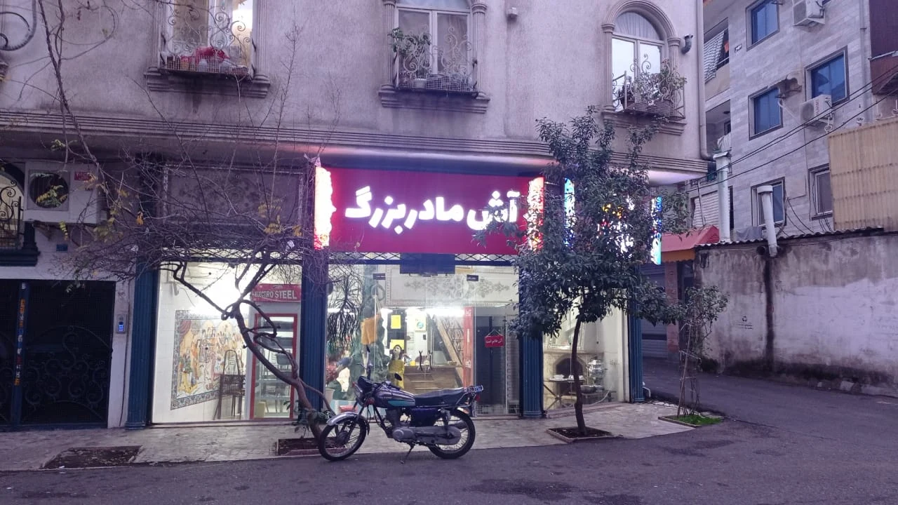 آش مادربزرگ