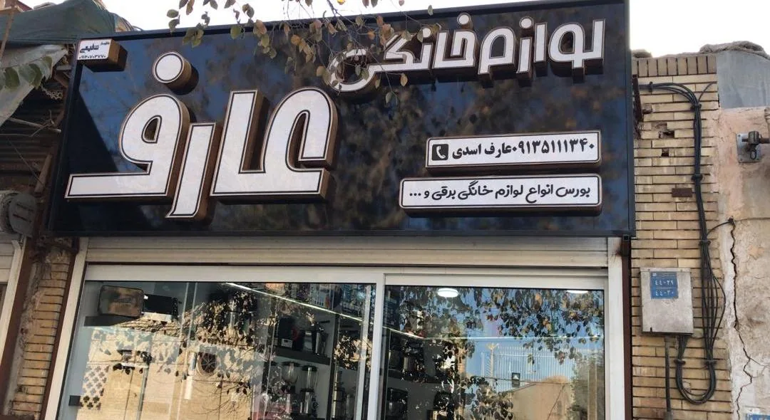 لوازم خانگی عارف - لوازم خانگی در یزد