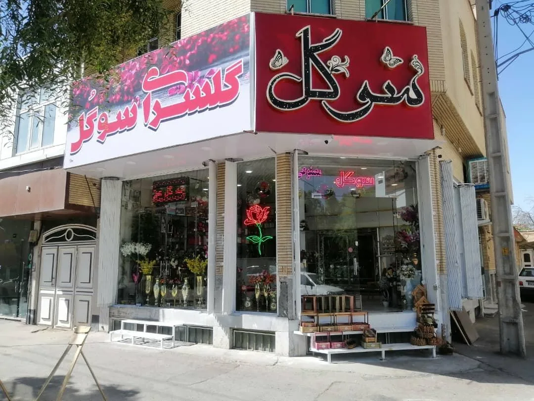 گل فروشی - تصویر 3