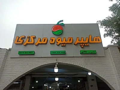 هایپر میوه مرکزی
