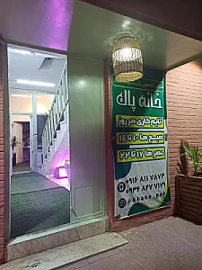خانه پاک