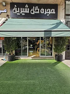 حجره گل شیرین