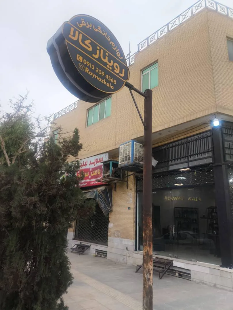لوازم خانگی روینازکالا