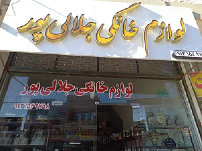 لوازم خانگی نصرابادی