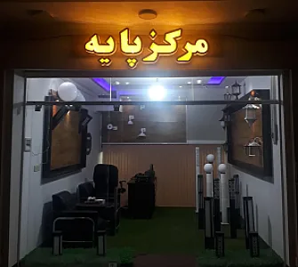 مرکز پایه