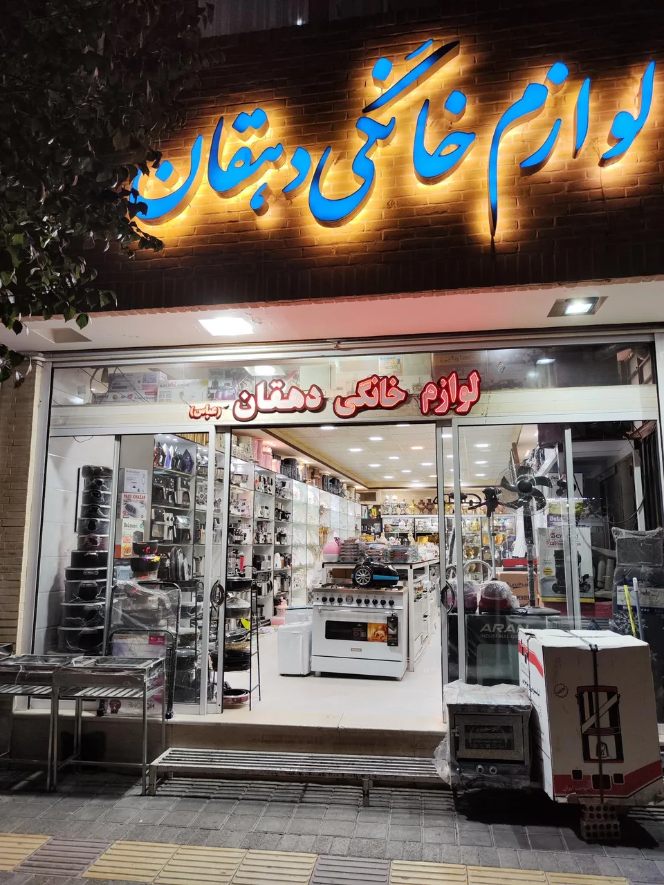 لوازم خانگی عباس دهقان - لوازم خانگی در یزد - تصویر 4