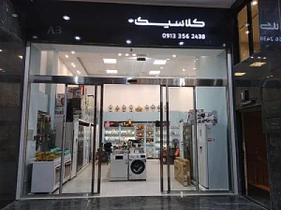 فروشگاه کلاسیک متین
