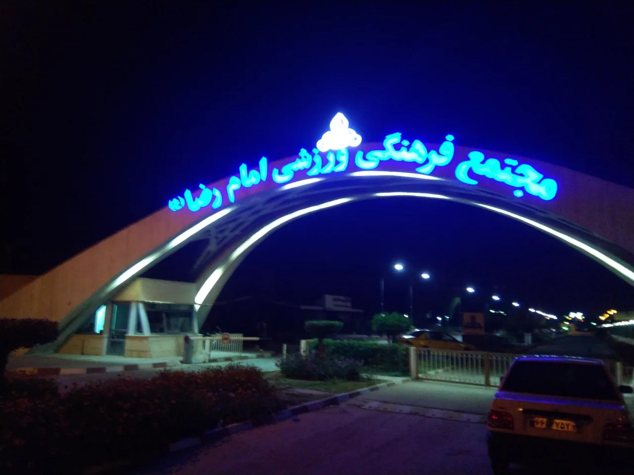 مجموعه فرهنگی ورزشی امام رضا (ع) شرکت نفت اهواز - تصویر 2