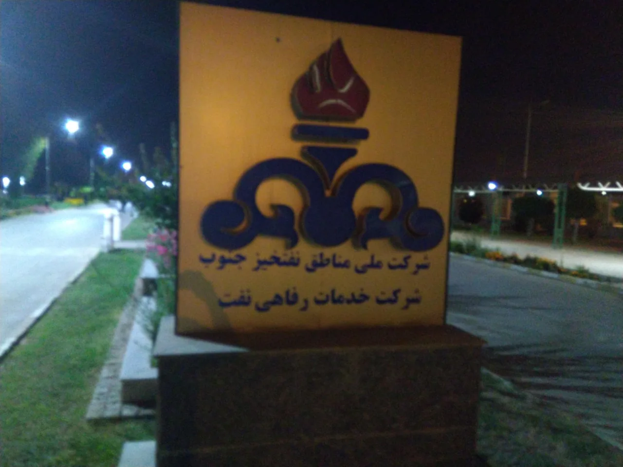 مجموعه فرهنگی ورزشی امام رضا (ع) شرکت نفت اهواز - تصویر 4