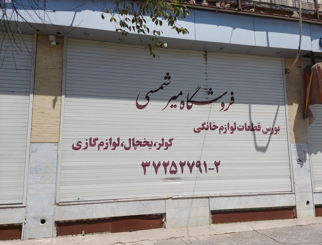 فروشگاه میرشمسی - تصویر 2