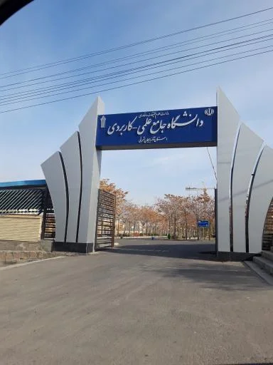 دانشگاه جامع علمی کاربردی واحد آذربایجان شرقی