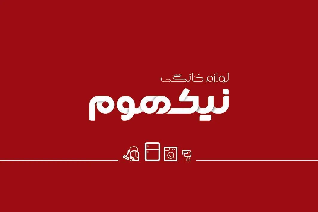 لوازم خانگی نیک هوم - لوازم خانگی در یزد - تصویر 3