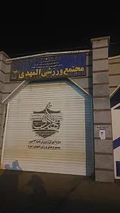 سالن و مجموعه ورزشی المهدی