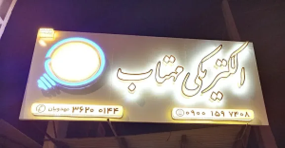 الکتریکی مهتاب