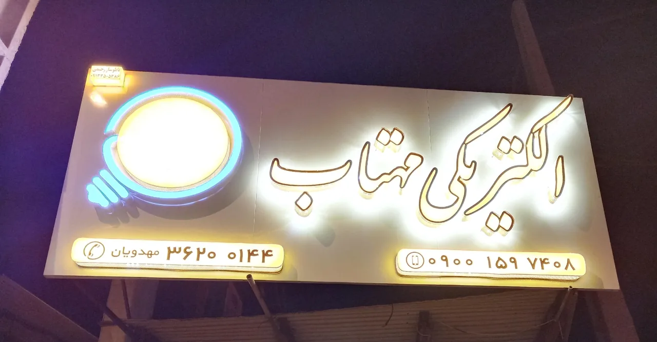 الکتریکی مهتاب - لوازم برقی و الکتریکی در یزد