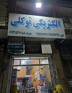 الکتریکی توکلی