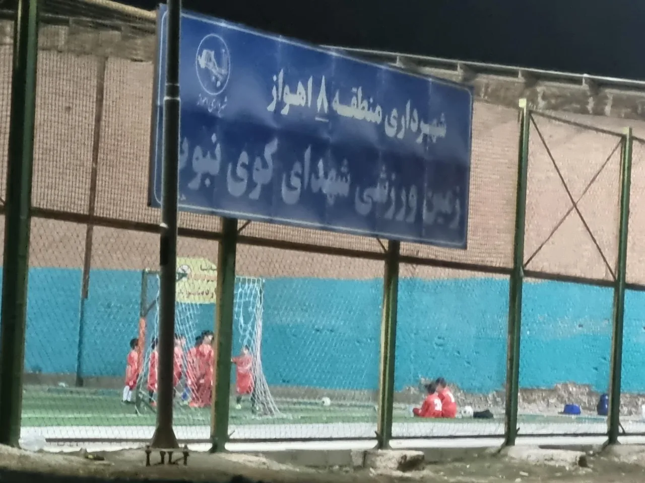 زمین ورزشی شهدای کوی نبوت - مجموعه و سالن ورزشی در اهواز - تصویر 2