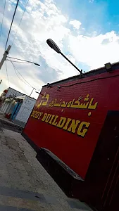باشگاه بدنسازی دژ
