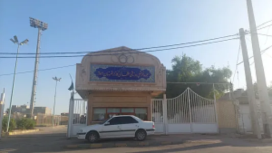 سالن ورزشی شهدای کارگر