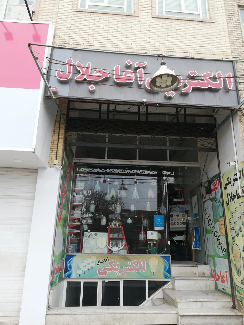 الکتریکی آغا جلال - لوازم برقی و الکتریکی در یزد - تصویر 3