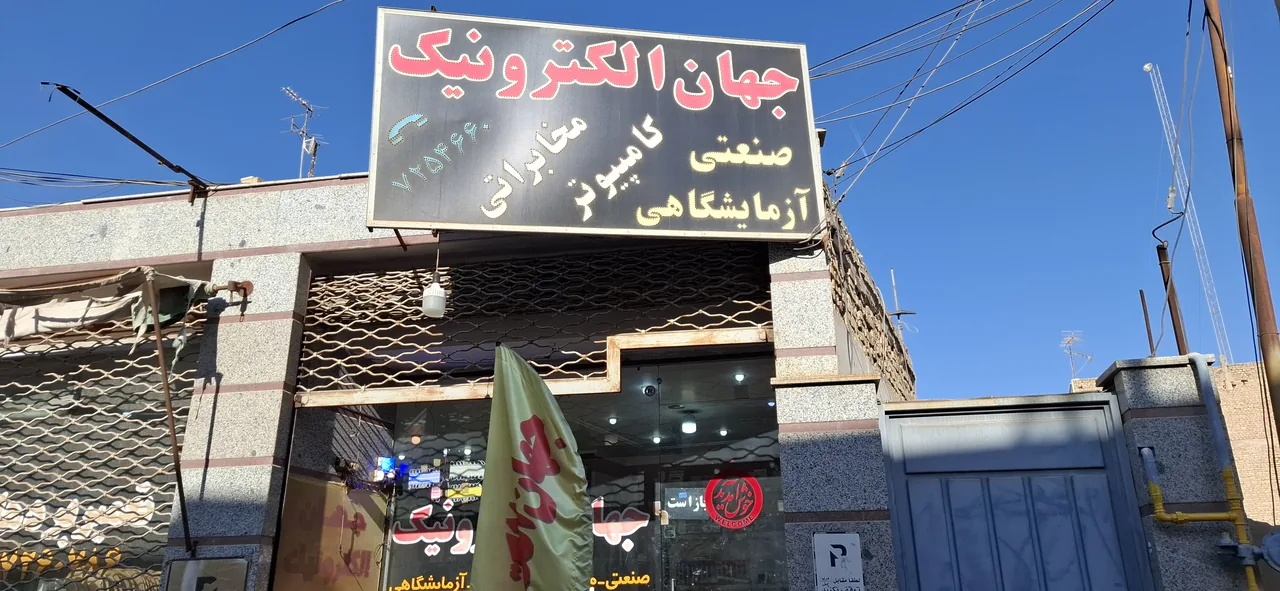 فروشگاه جهان الکترونیک - تصویر 5