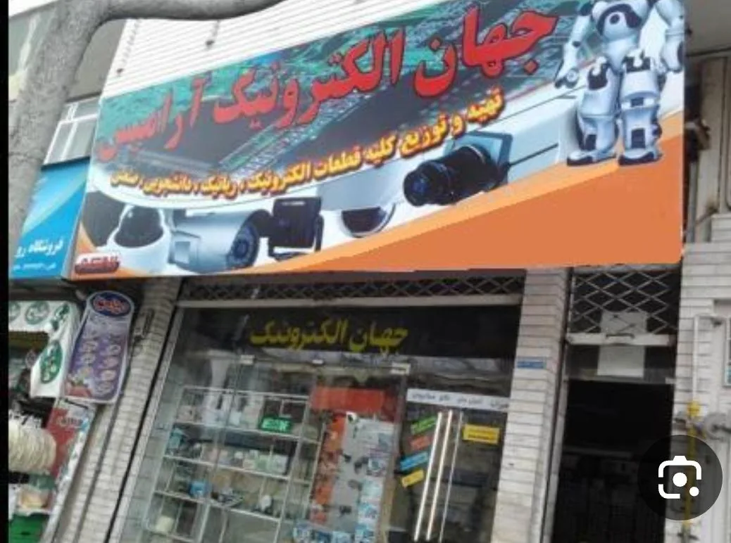 فروشگاه جهان الکترونیک - تصویر 6