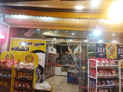 سوپرمارکت آتشگاه