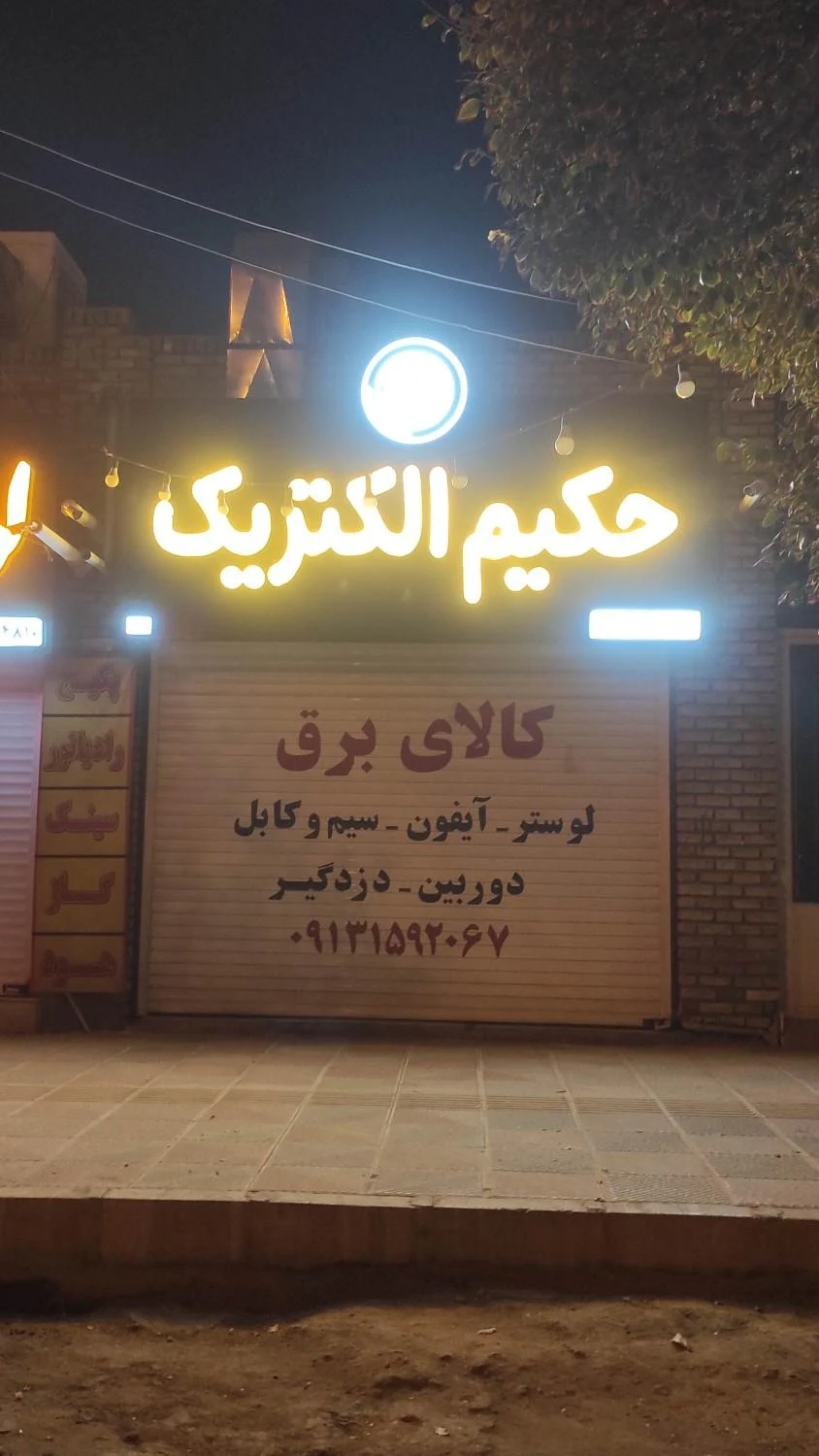 کالای برق نورباران