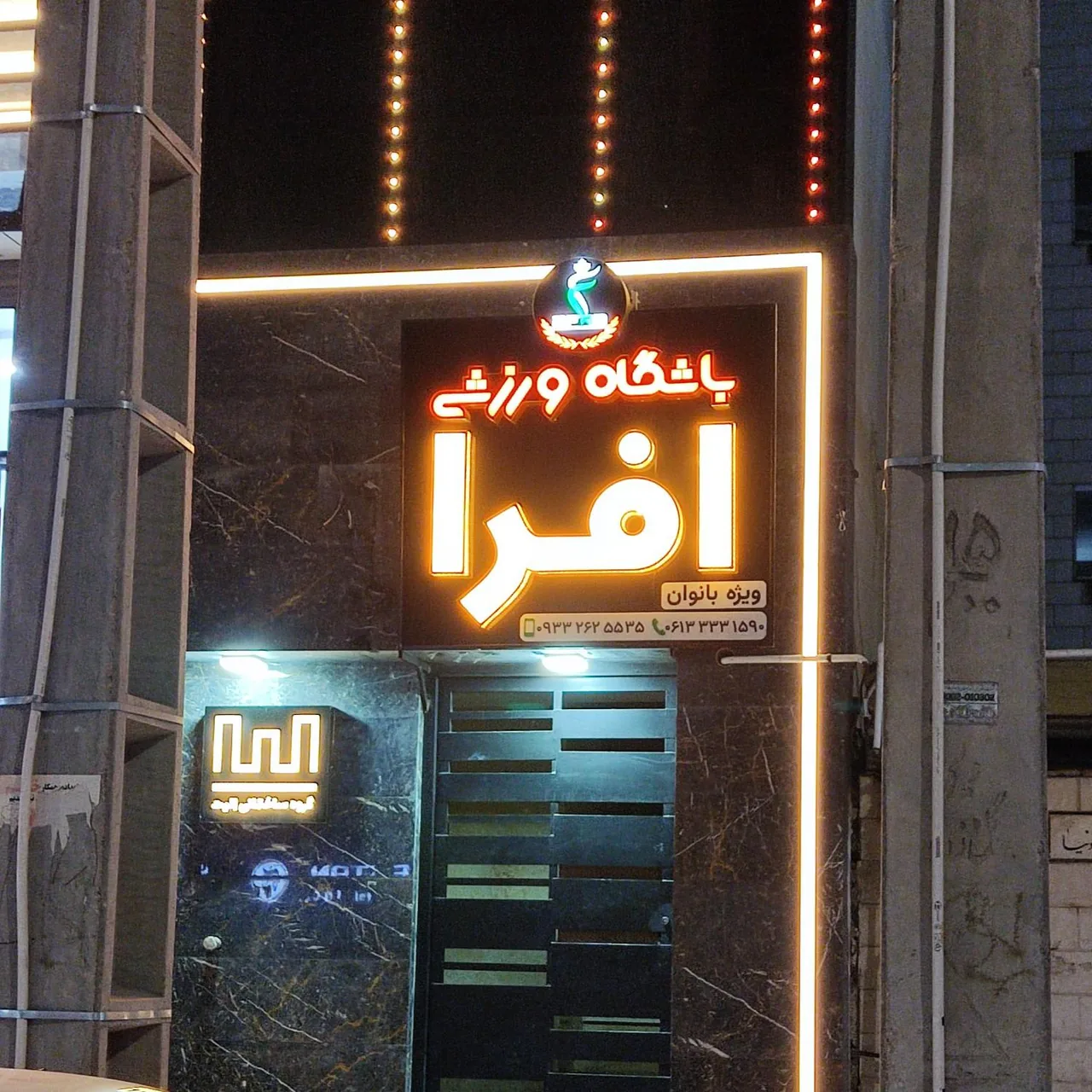 باشگاه ورزشی افرا