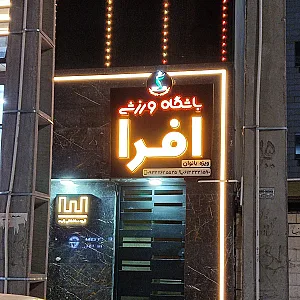باشگاه ورزشی افرا