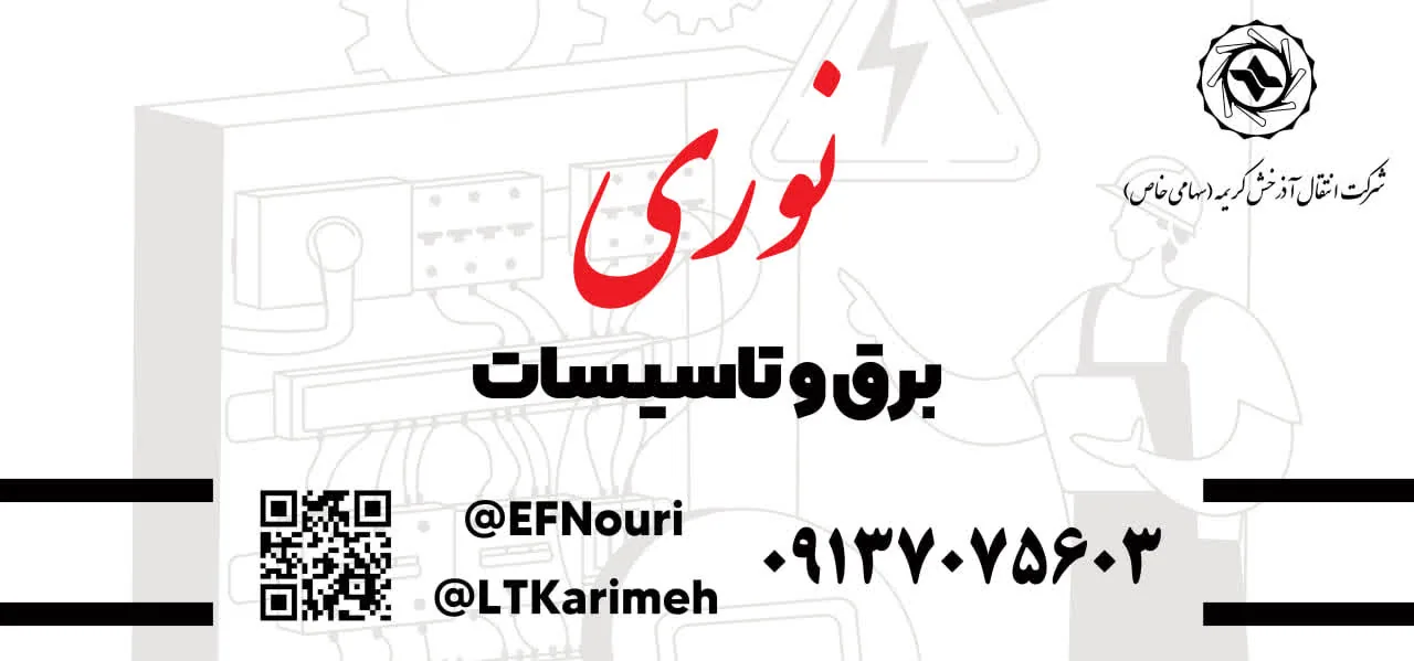 برق وتاسیسات نوری - لوازم برقی و الکتریکی در یزد