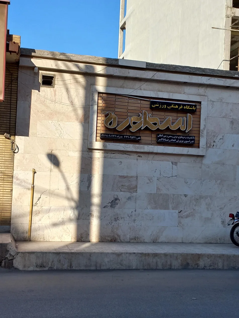 باشگاه فرهنگی ورزشی اسطوره - مجموعه و سالن ورزشی در اهواز - تصویر 3