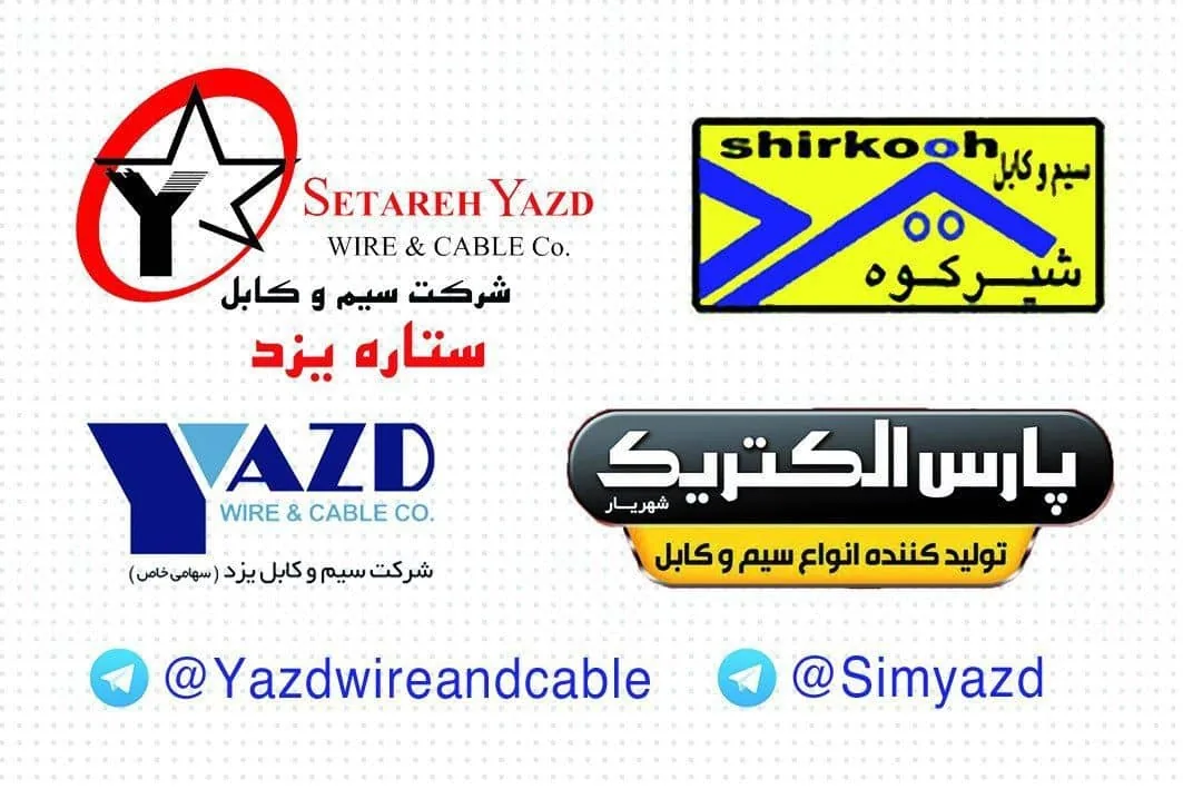 بازارچه سیم و کابل برق یزد - لوازم برقی و الکتریکی در یزد