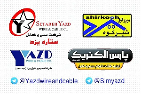 بازارچه سیم و کابل برق یزد