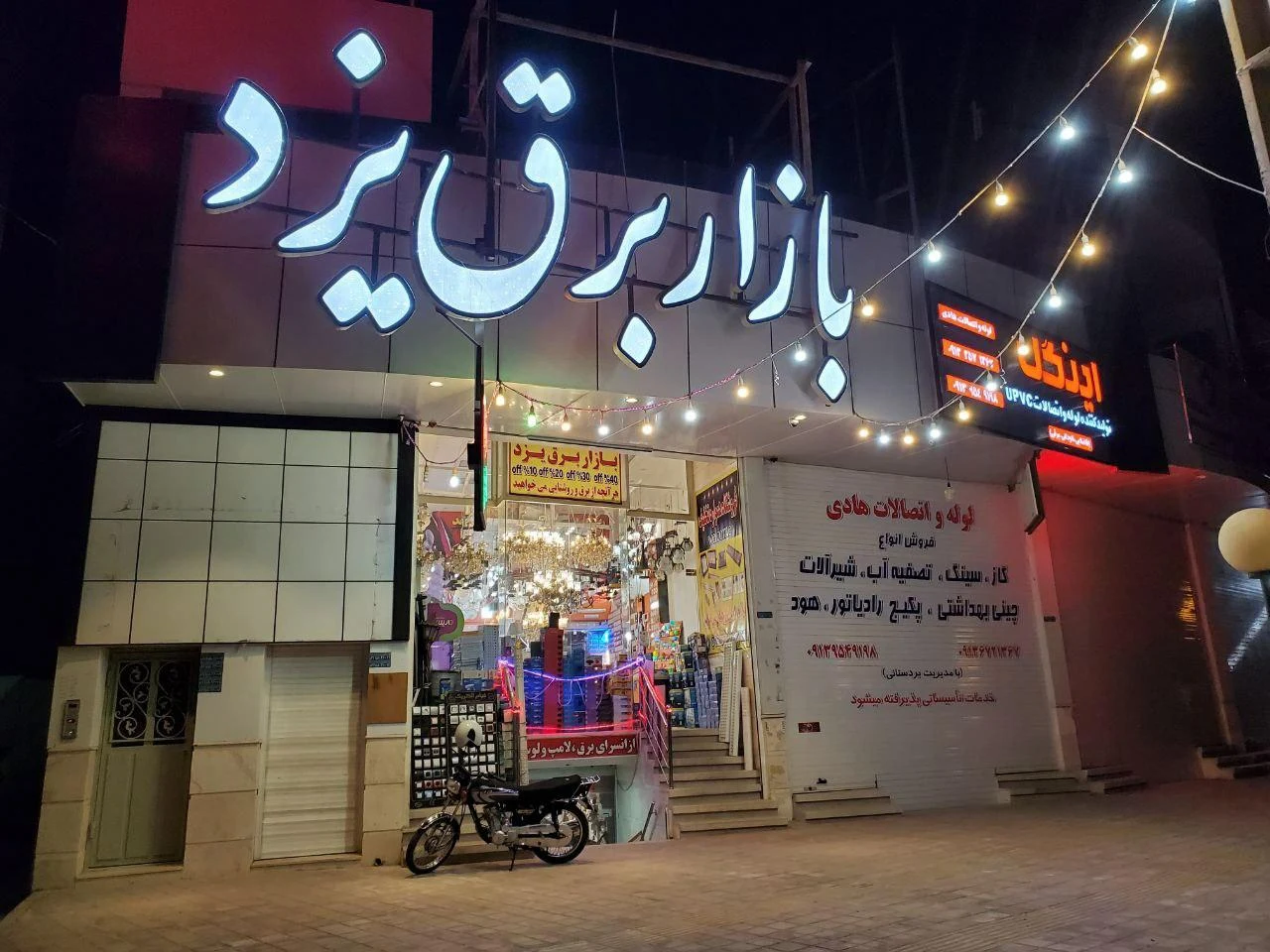 کالای برق مهرآوران - لوازم برقی و الکتریکی در یزد